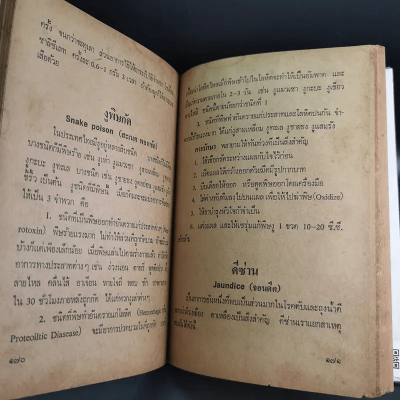 คู่มือแพทย์และพยาบาลประจำบ้าน - ลิขิต จันทร์บัว รูปที่ 13