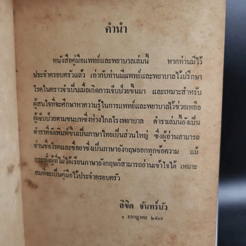 คู่มือแพทย์และพยาบาลประจำบ้าน - ลิขิต จันทร์บัว รูปที่ 8