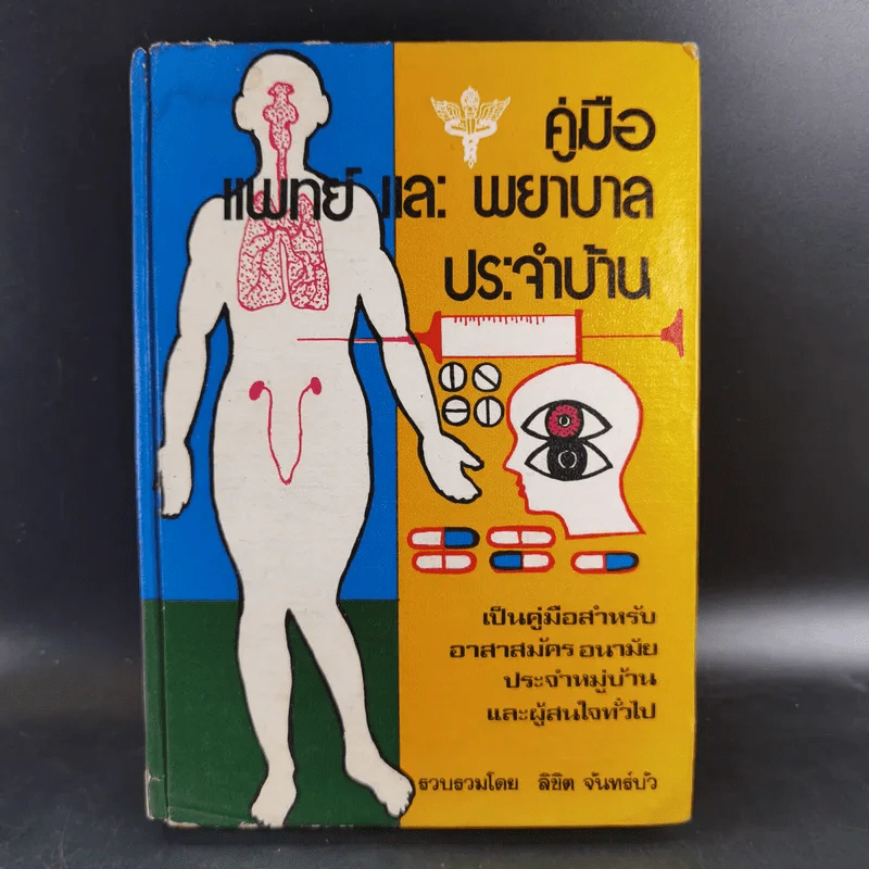 คู่มือแพทย์และพยาบาลประจำบ้าน - ลิขิต จันทร์บัว รูปที่ 1