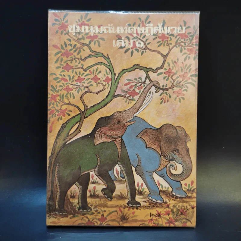 ชุมนุมฉันท์ดุษฎีสังเวย เล่ม 1 รูปที่ 1