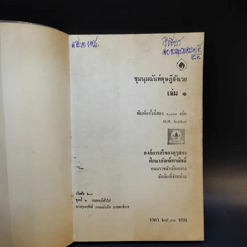 ชุมนุมฉันท์ดุษฎีสังเวย เล่ม 1 รูปที่ 8