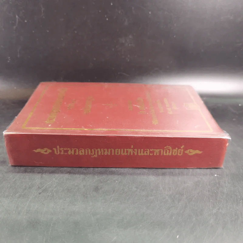 ประมวลกฎหมายแพ่งและพาณิชย์ บรรพ 1-6 ฉบับมาตรฐาน - สัก กอแสงเรือง รูปที่ 3