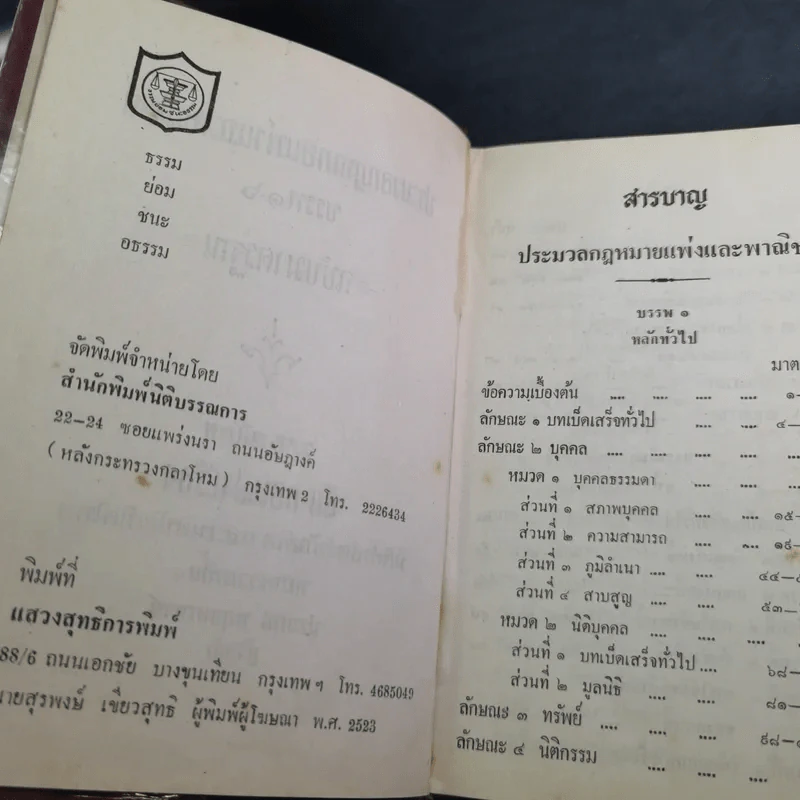 ประมวลกฎหมายแพ่งและพาณิชย์ บรรพ 1-6 ฉบับมาตรฐาน - สัก กอแสงเรือง รูปที่ 8