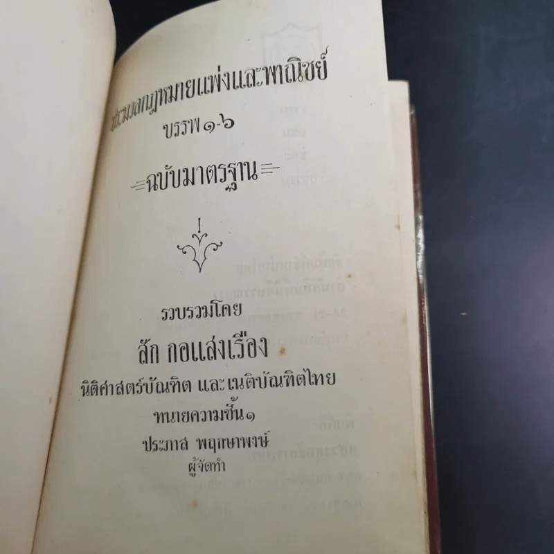 ประมวลกฎหมายแพ่งและพาณิชย์ บรรพ 1-6 ฉบับมาตรฐาน - สัก กอแสงเรือง รูปที่ 7