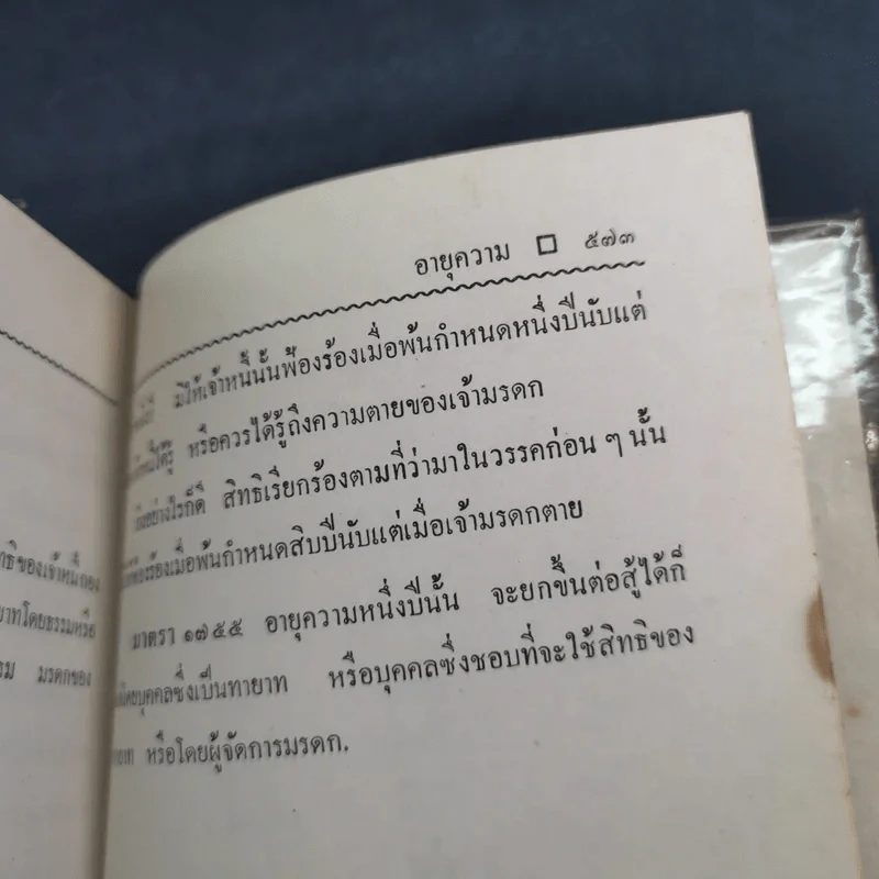 ประมวลกฎหมายแพ่งและพาณิชย์ บรรพ 1-6 ฉบับมาตรฐาน - สัก กอแสงเรือง รูปที่ 30