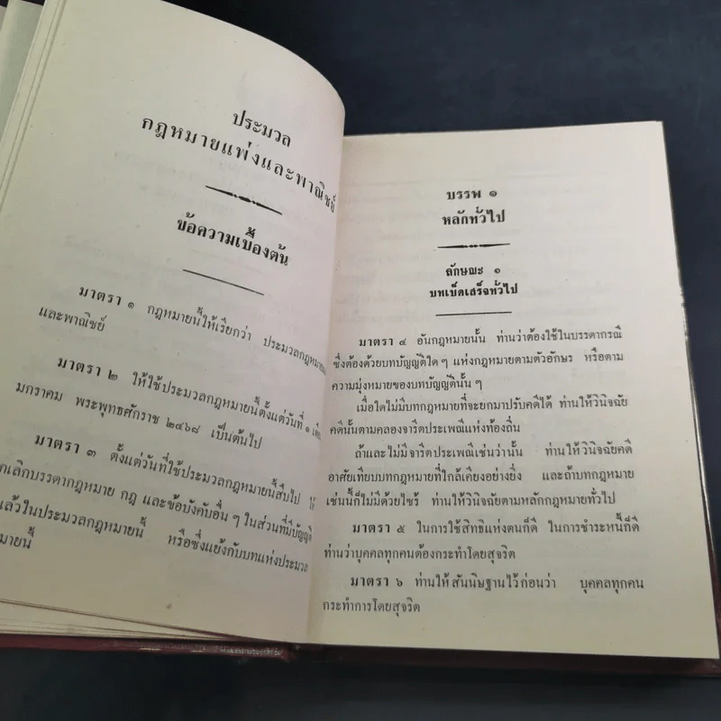 ประมวลกฎหมายแพ่งและพาณิชย์ บรรพ 1-6 ฉบับมาตรฐาน - สัก กอแสงเรือง รูปที่ 26