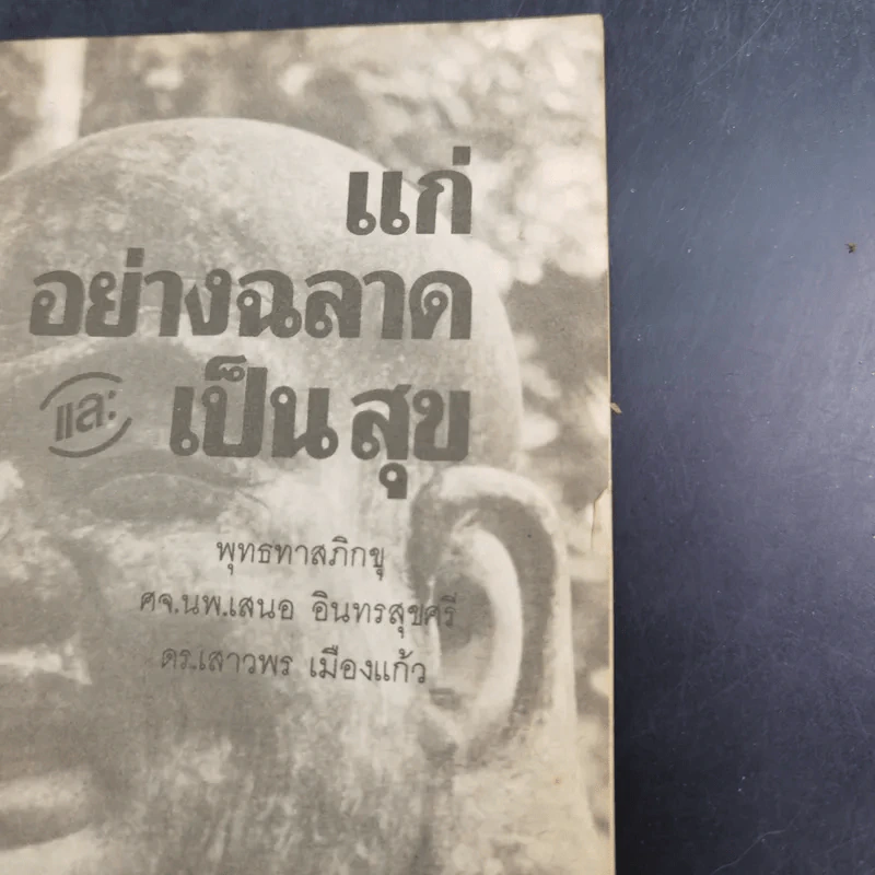 แก่อย่างฉลาดและเป็นสุข - พุทธทาสภิกขุ รูปที่ 7