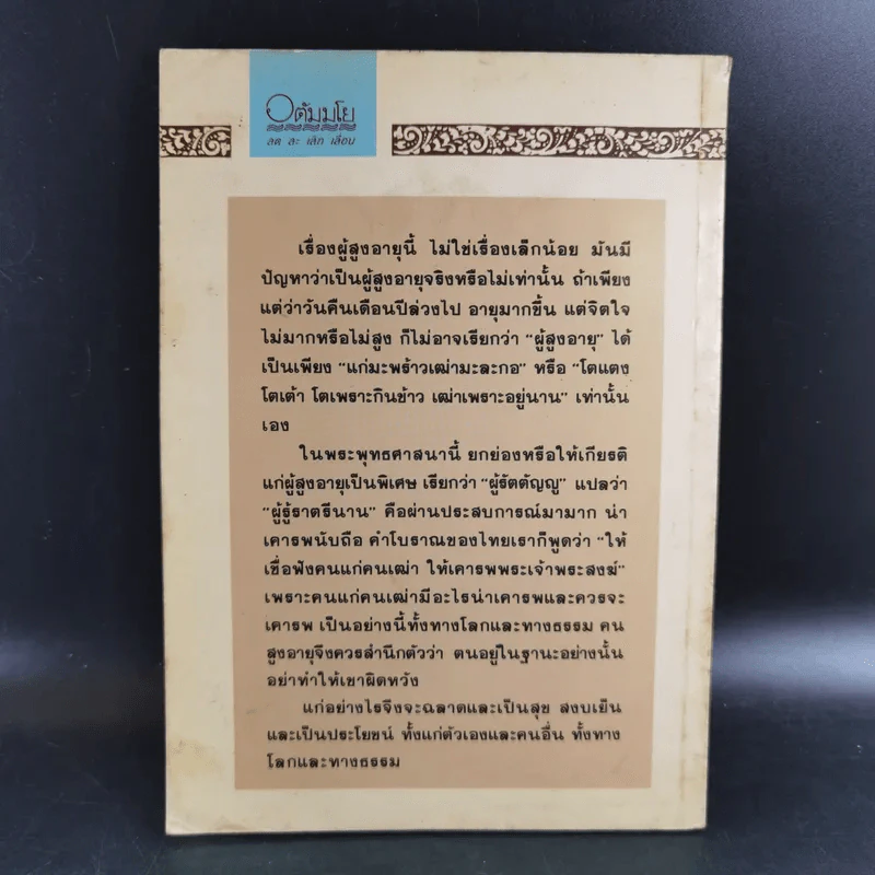 แก่อย่างฉลาดและเป็นสุข - พุทธทาสภิกขุ รูปที่ 2