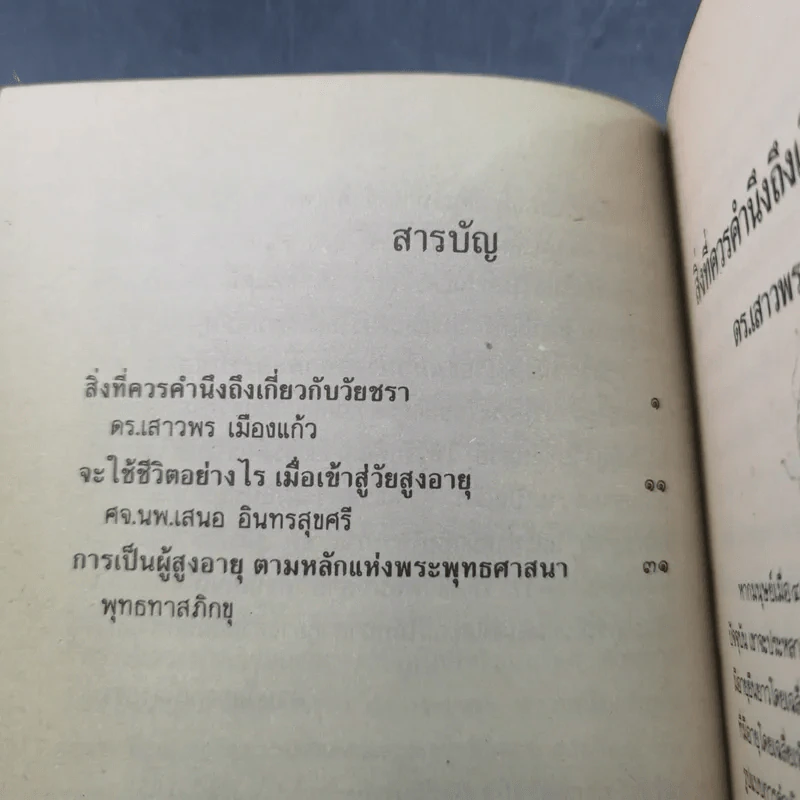 แก่อย่างฉลาดและเป็นสุข - พุทธทาสภิกขุ รูปที่ 11