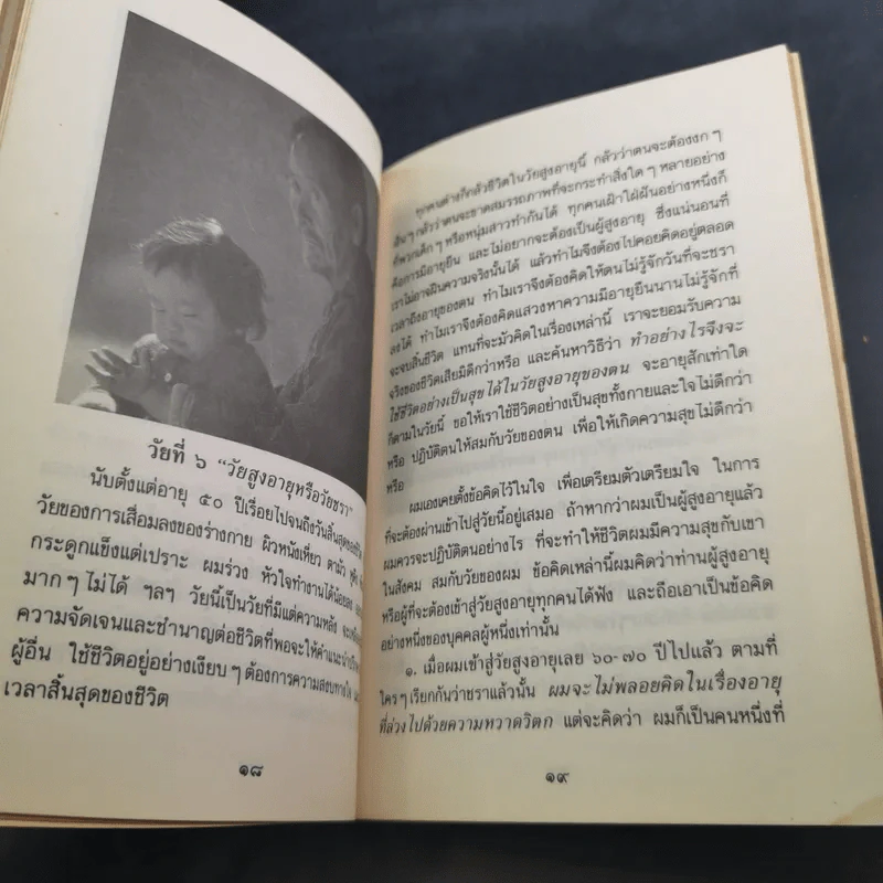 แก่อย่างฉลาดและเป็นสุข - พุทธทาสภิกขุ รูปที่ 12