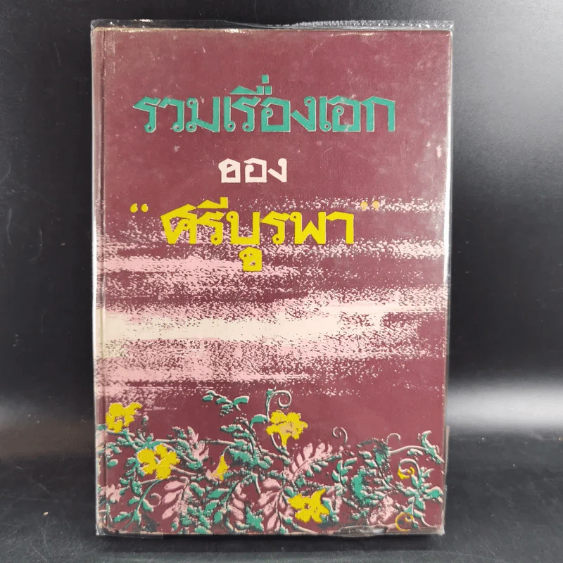 รวมเรื่องเอกของศรีบูรพา รูปที่ 1