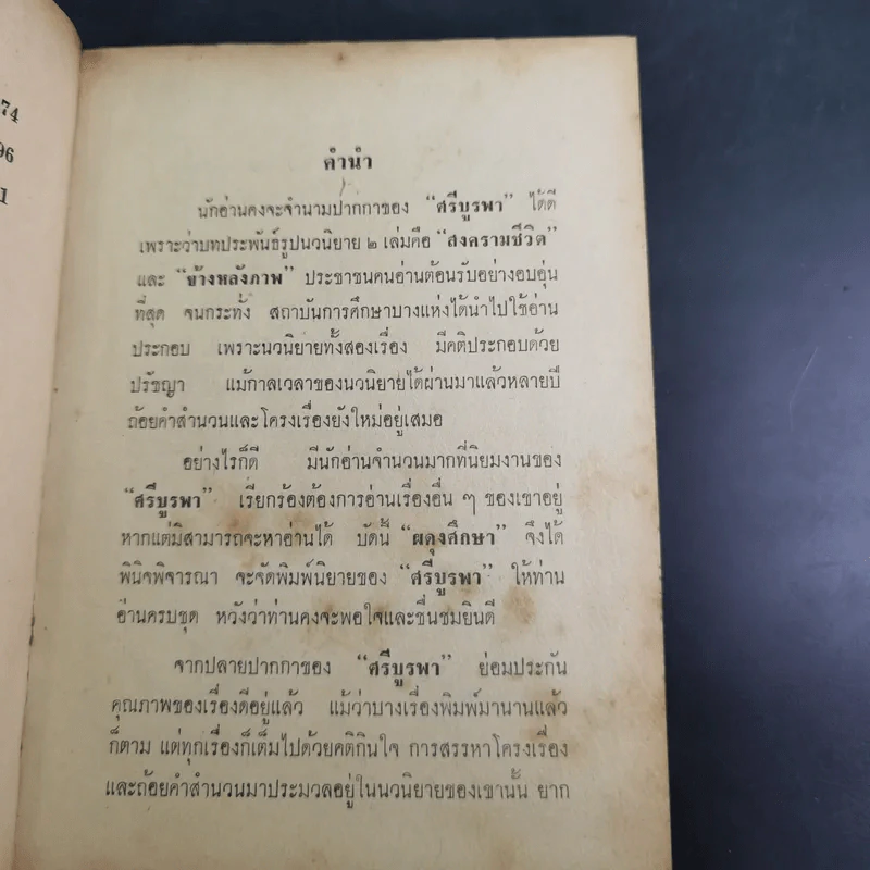 รวมเรื่องเอกของศรีบูรพา รูปที่ 11
