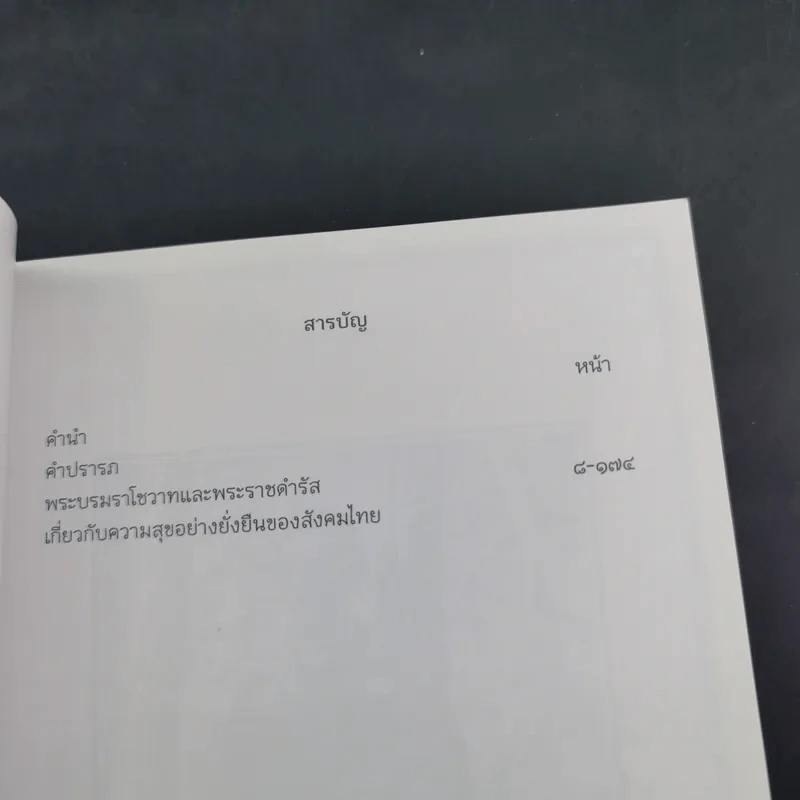 คำพ่อสอน ประมวลพระบรมราชโชวาทและพระราชดำรัสเกี่ยวกับเด็กและเยาวชน รูปที่ 9