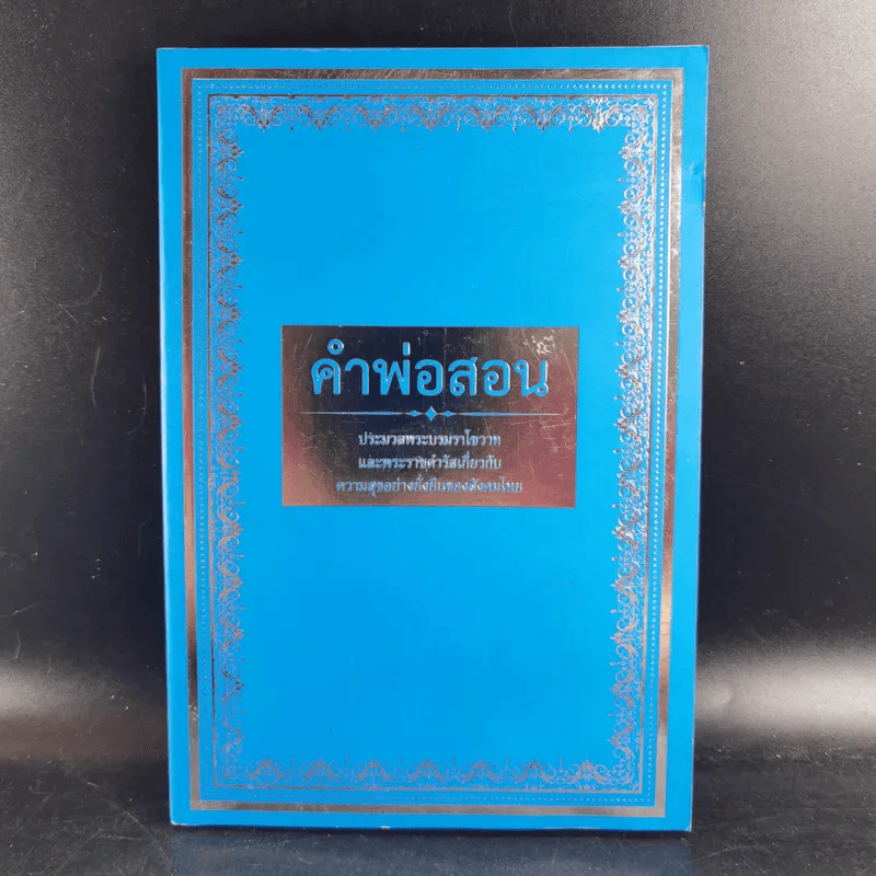 คำพ่อสอน ประมวลพระบรมราชโชวาทและพระราชดำรัสเกี่ยวกับเด็กและเยาวชน รูปที่ 1