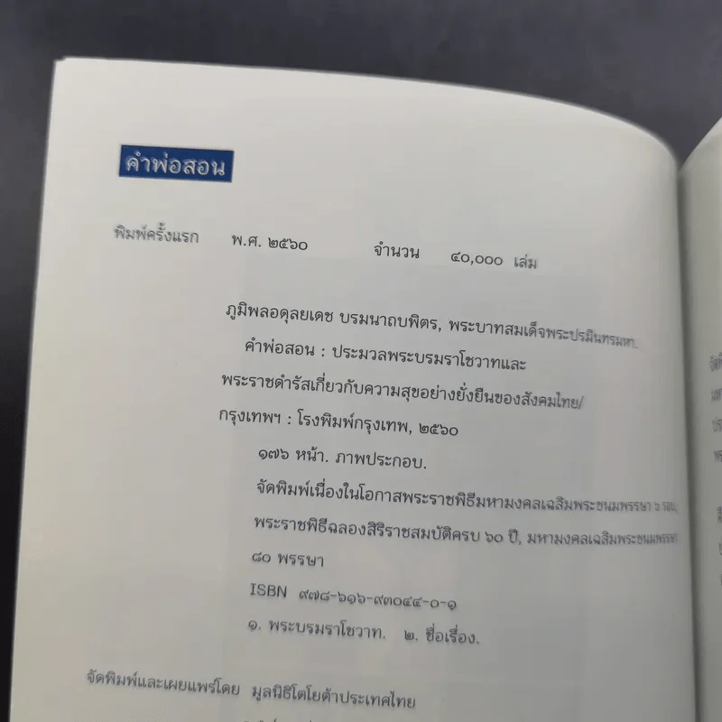คำพ่อสอน ประมวลพระบรมราชโชวาทและพระราชดำรัสเกี่ยวกับเด็กและเยาวชน รูปที่ 7
