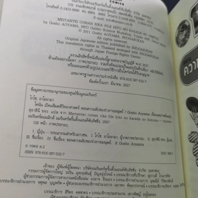 โคนัน เปิดแฟ้มคดีวิทยาศาสตร์ ตอน ความลับของร่างกายมนุษย์ รูปที่ 8