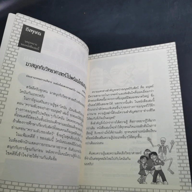 โคนัน เปิดแฟ้มคดีวิทยาศาสตร์ ตอน ความลับของร่างกายมนุษย์ รูปที่ 10