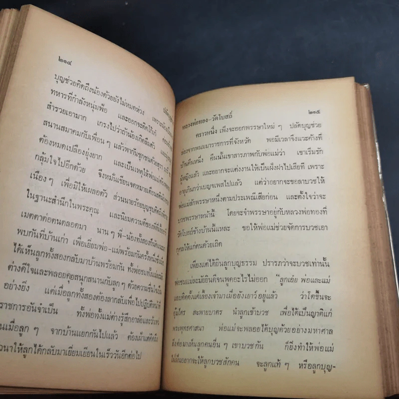 หลวงพ่อของวัดโบสถ์ ฉบับสมบูรณ์ - ทวี วรคุณ รูปที่ 17