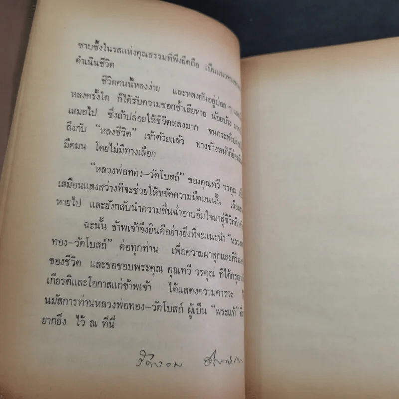 หลวงพ่อของวัดโบสถ์ ฉบับสมบูรณ์ - ทวี วรคุณ รูปที่ 14