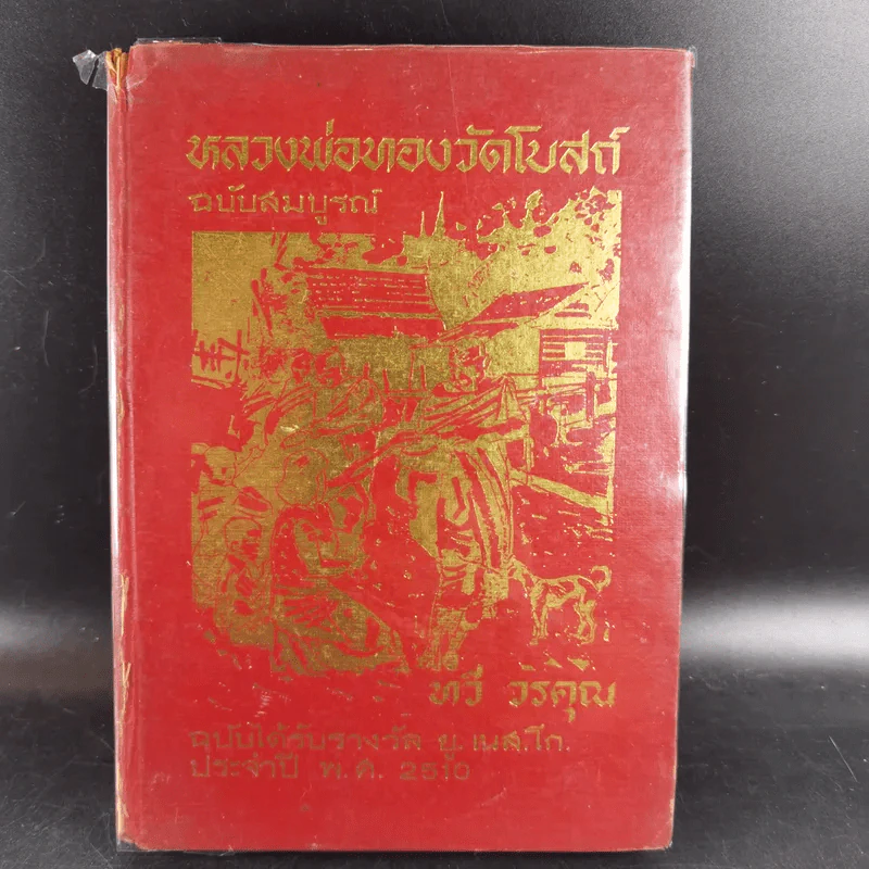 หลวงพ่อของวัดโบสถ์ ฉบับสมบูรณ์ - ทวี วรคุณ รูปที่ 1