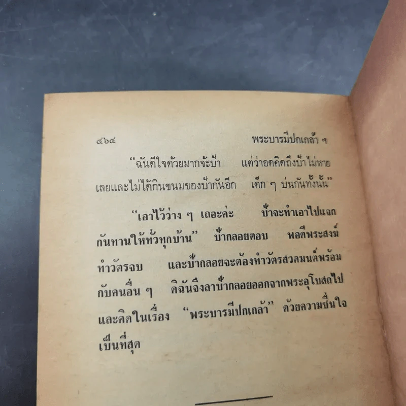 หลวงพ่อของวัดโบสถ์ ฉบับสมบูรณ์ - ทวี วรคุณ รูปที่ 18