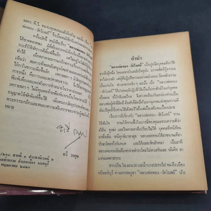 หลวงพ่อของวัดโบสถ์ ฉบับสมบูรณ์ - ทวี วรคุณ รูปที่ 12
