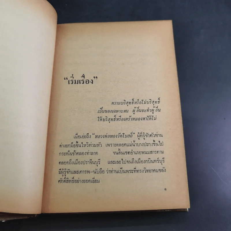 หลวงพ่อของวัดโบสถ์ ฉบับสมบูรณ์ - ทวี วรคุณ รูปที่ 15