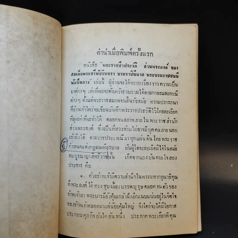 สมเด็จพระศรีพัชรินทราบรมราชินีนาถ พระบรมราชชนนีพันปีหลวง เล่ม 3 รูปที่ 9