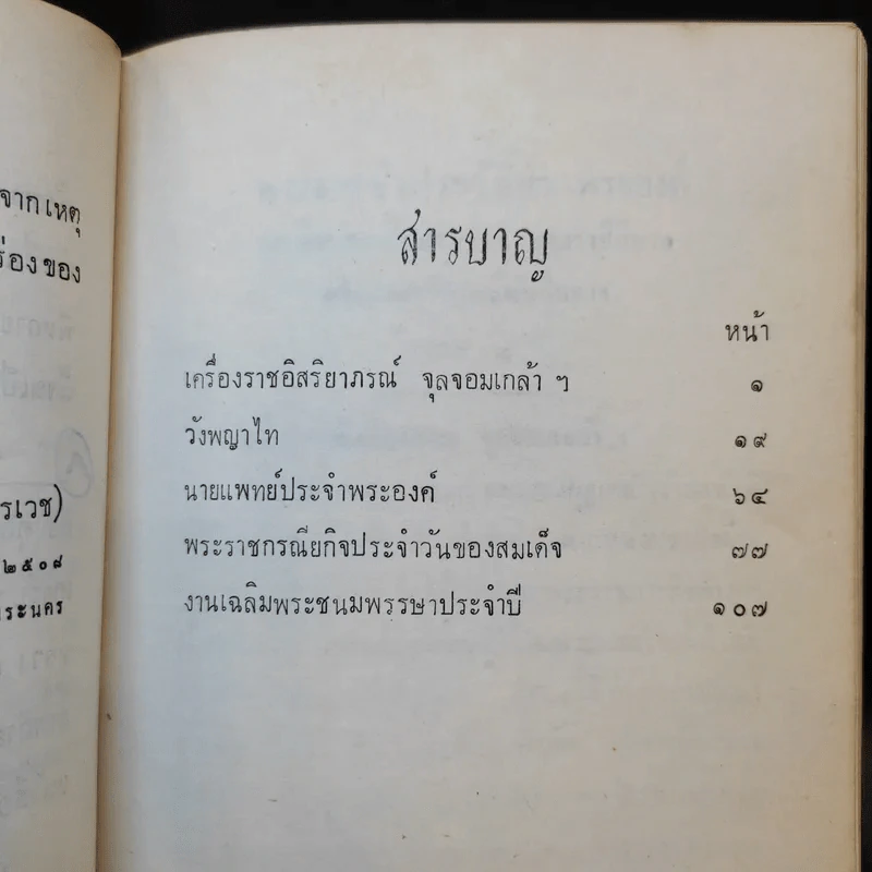 สมเด็จพระศรีพัชรินทราบรมราชินีนาถ พระบรมราชชนนีพันปีหลวง เล่ม 3 รูปที่ 10