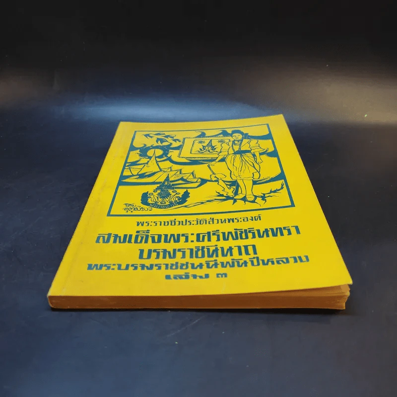 สมเด็จพระศรีพัชรินทราบรมราชินีนาถ พระบรมราชชนนีพันปีหลวง เล่ม 3 รูปที่ 4