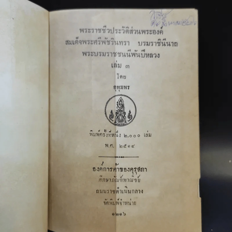 สมเด็จพระศรีพัชรินทราบรมราชินีนาถ พระบรมราชชนนีพันปีหลวง เล่ม 3 รูปที่ 8