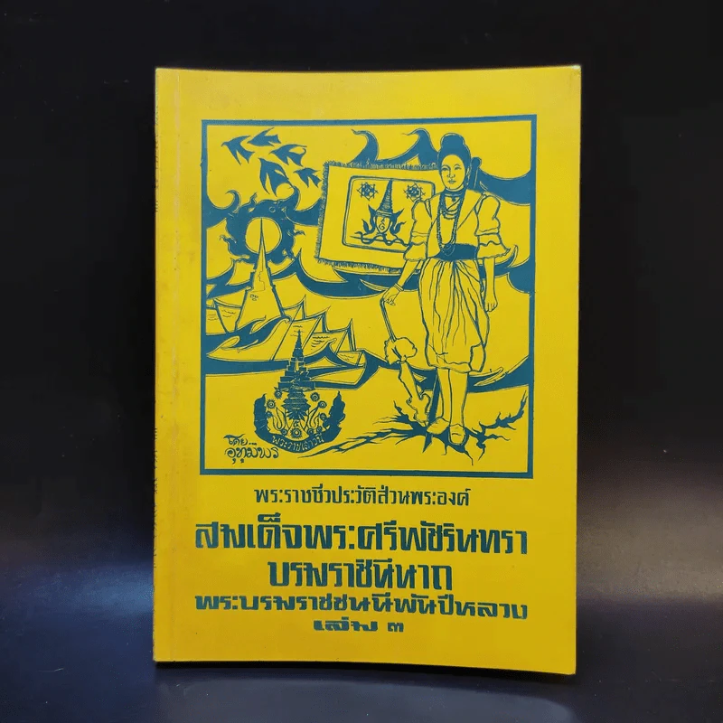 สมเด็จพระศรีพัชรินทราบรมราชินีนาถ พระบรมราชชนนีพันปีหลวง เล่ม 3 รูปที่ 1