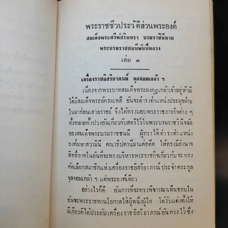 สมเด็จพระศรีพัชรินทราบรมราชินีนาถ พระบรมราชชนนีพันปีหลวง เล่ม 3 รูปที่ 11
