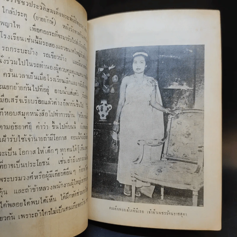 สมเด็จพระศรีพัชรินทราบรมราชินีนาถ พระบรมราชชนนีพันปีหลวง เล่ม 3 รูปที่ 13