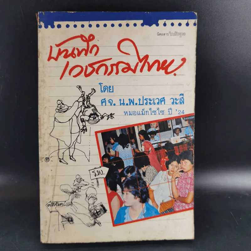 บันทึกเวชกรรมไทย - ศจ.น.พ.ประเวศ วะสี หมอแม็กไซไซ ปี'24 รูปที่ 1