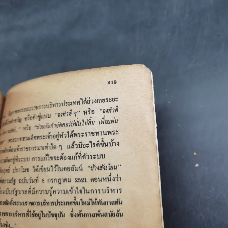 บันทึกเวชกรรมไทย - ศจ.น.พ.ประเวศ วะสี หมอแม็กไซไซ ปี'24 รูปที่ 12