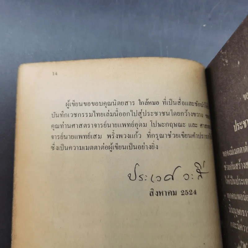 บันทึกเวชกรรมไทย - ศจ.น.พ.ประเวศ วะสี หมอแม็กไซไซ ปี'24 รูปที่ 9
