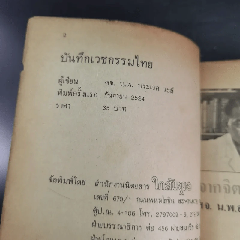 บันทึกเวชกรรมไทย - ศจ.น.พ.ประเวศ วะสี หมอแม็กไซไซ ปี'24 รูปที่ 7