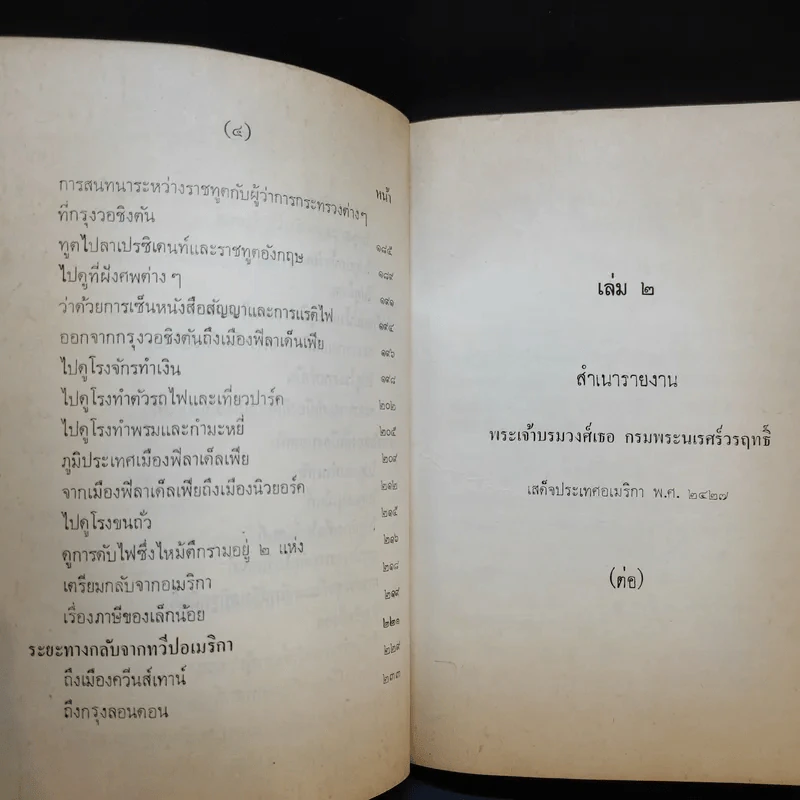 สำเนารายงาน พระเจ้าบรมวงศ์เธอ กรมพระนเรศวรฤทธิ์เสด็จประเทศอเมริกา พ.ศ.2422 เล่ม 2 - พระองค์เจ้าโสณบัณฑิตย์ รูปที่ 11