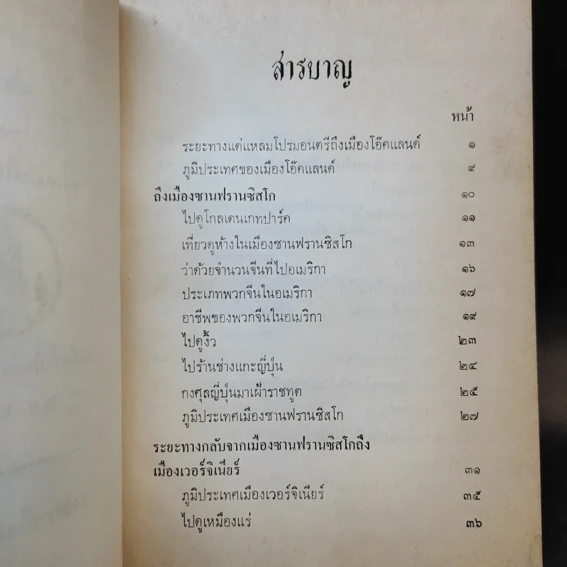 สำเนารายงาน พระเจ้าบรมวงศ์เธอ กรมพระนเรศวรฤทธิ์เสด็จประเทศอเมริกา พ.ศ.2422 เล่ม 2 - พระองค์เจ้าโสณบัณฑิตย์ รูปที่ 9