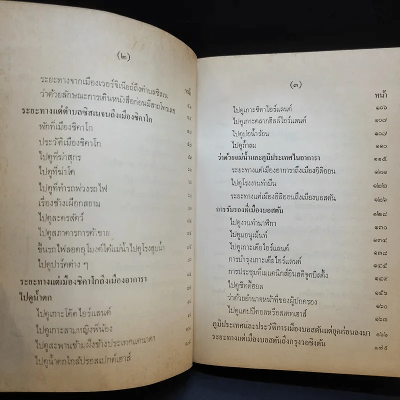 สำเนารายงาน พระเจ้าบรมวงศ์เธอ กรมพระนเรศวรฤทธิ์เสด็จประเทศอเมริกา พ.ศ.2422 เล่ม 2 - พระองค์เจ้าโสณบัณฑิตย์ รูปที่ 10