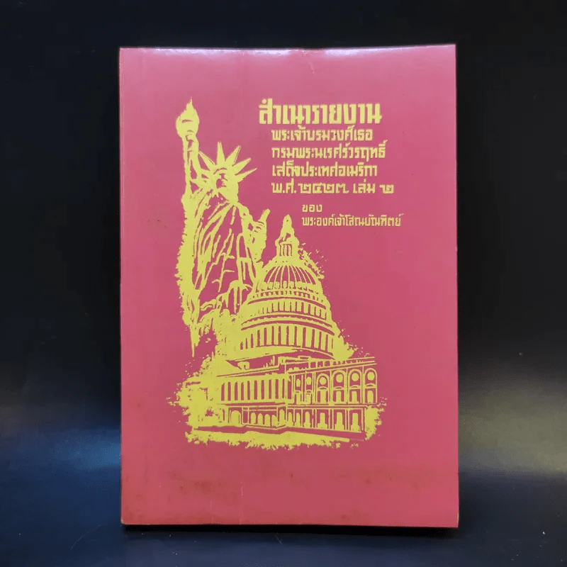 สำเนารายงาน พระเจ้าบรมวงศ์เธอ กรมพระนเรศวรฤทธิ์เสด็จประเทศอเมริกา พ.ศ.2422 เล่ม 2 - พระองค์เจ้าโสณบัณฑิตย์ รูปที่ 1