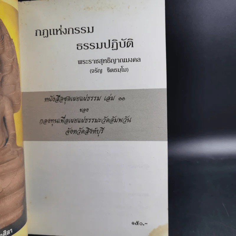 กฏแห่งกรรม ธรรมปฏิบัติ 11 - พระราชสุทธิญาณมงคล รูปที่ 3