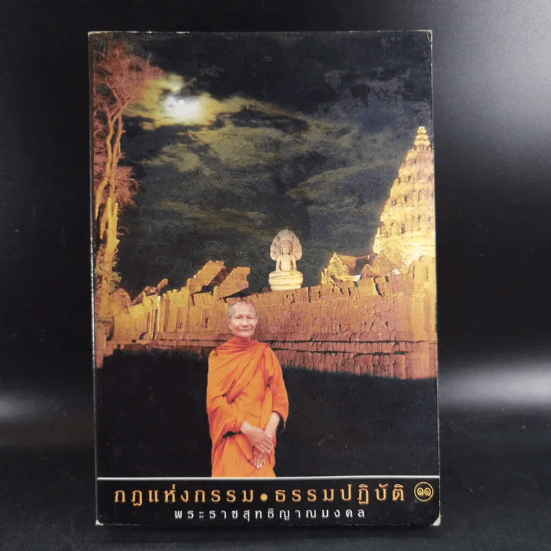 กฏแห่งกรรม ธรรมปฏิบัติ 11 - พระราชสุทธิญาณมงคล รูปที่ 1