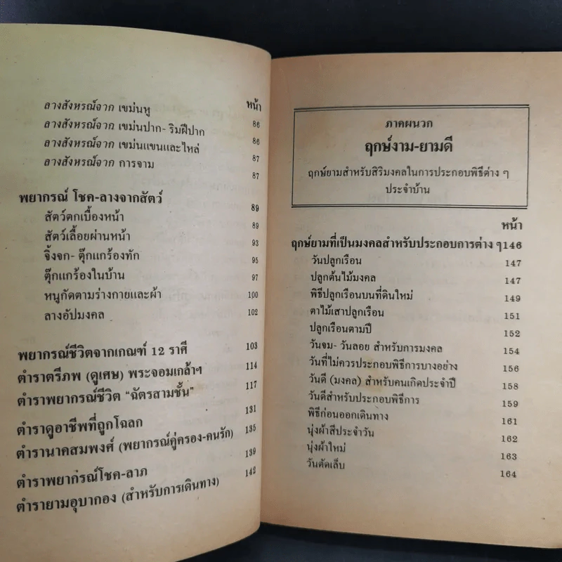 โหราพยากรณ์ - โหรทองอินทร์ รูปที่ 10