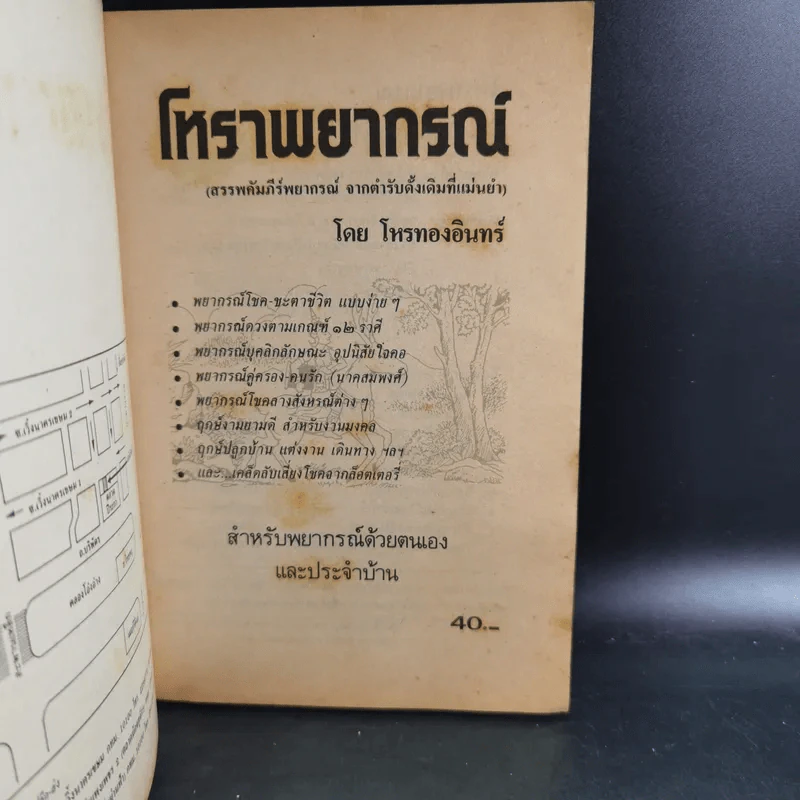 โหราพยากรณ์ - โหรทองอินทร์ รูปที่ 7