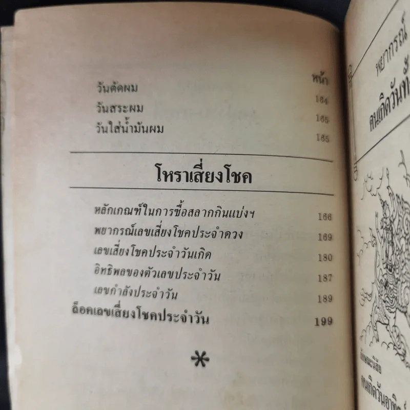 โหราพยากรณ์ - โหรทองอินทร์ รูปที่ 11