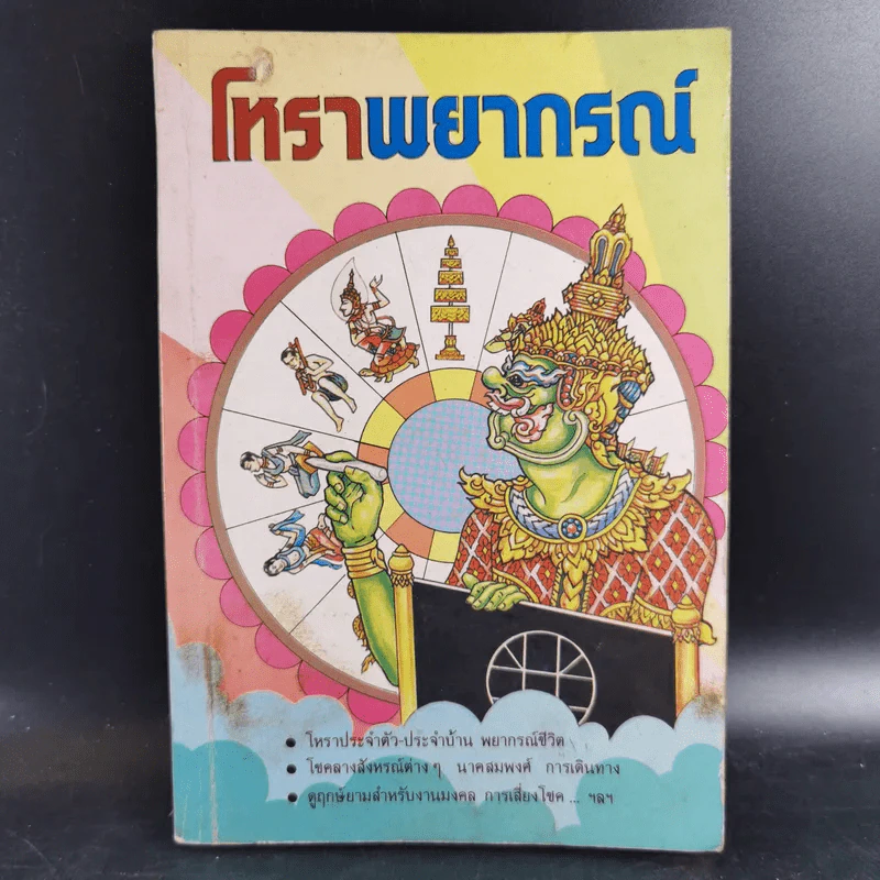 โหราพยากรณ์ - โหรทองอินทร์ รูปที่ 1