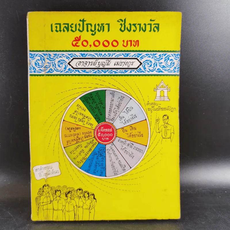 เฉลยปัญญา ชิงรางวัล 50,000 บาท - อาจารย์บุญมี เมธางกูร รูปที่ 1