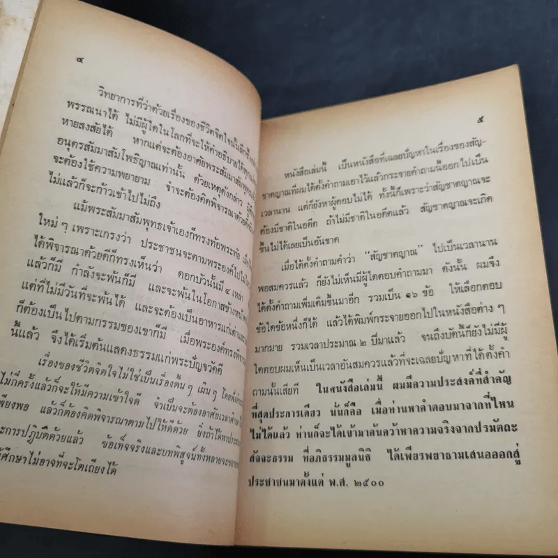 เฉลยปัญญา ชิงรางวัล 50,000 บาท - อาจารย์บุญมี เมธางกูร รูปที่ 13